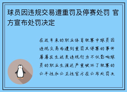 球员因违规交易遭重罚及停赛处罚 官方宣布处罚决定