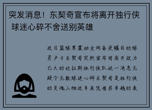 突发消息！东契奇宣布将离开独行侠 球迷心碎不舍送别英雄