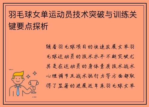 羽毛球女单运动员技术突破与训练关键要点探析