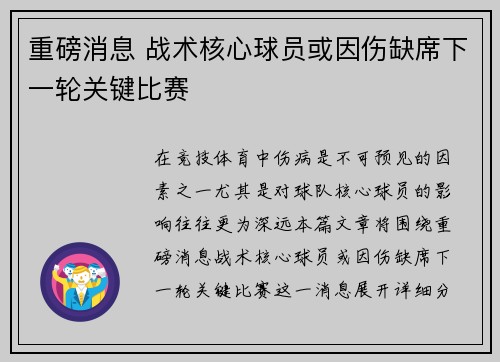 重磅消息 战术核心球员或因伤缺席下一轮关键比赛