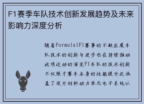 F1赛季车队技术创新发展趋势及未来影响力深度分析
