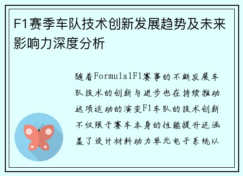 F1赛季车队技术创新发展趋势及未来影响力深度分析