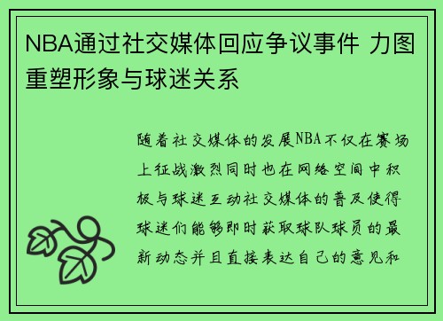 NBA通过社交媒体回应争议事件 力图重塑形象与球迷关系