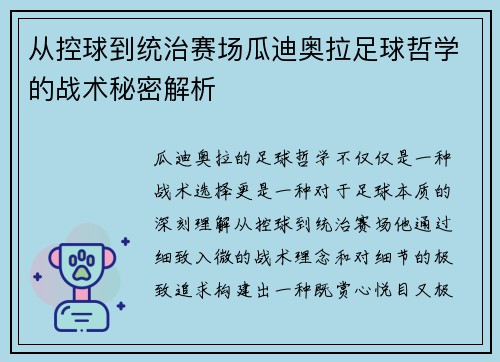 从控球到统治赛场瓜迪奥拉足球哲学的战术秘密解析