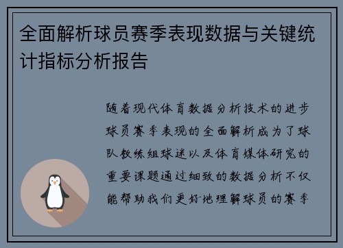 全面解析球员赛季表现数据与关键统计指标分析报告