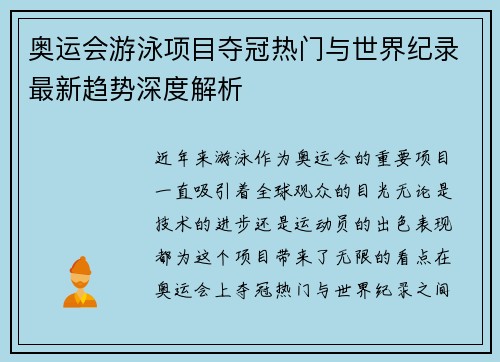 奥运会游泳项目夺冠热门与世界纪录最新趋势深度解析