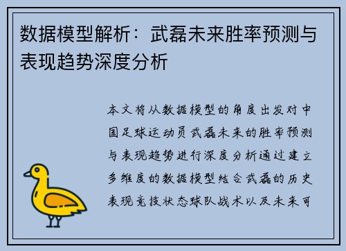 数据模型解析：武磊未来胜率预测与表现趋势深度分析