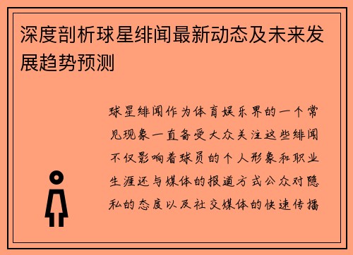 深度剖析球星绯闻最新动态及未来发展趋势预测