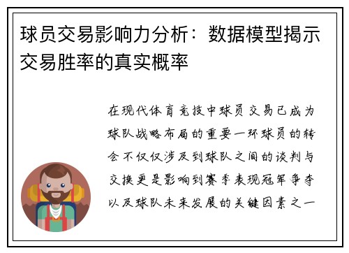 球员交易影响力分析：数据模型揭示交易胜率的真实概率