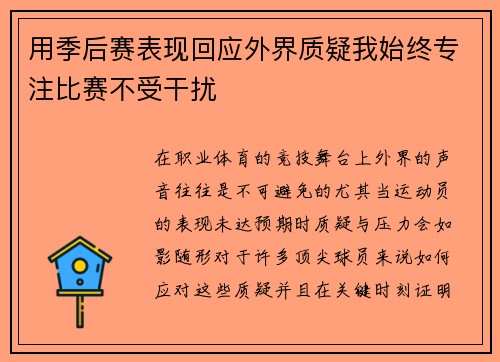 用季后赛表现回应外界质疑我始终专注比赛不受干扰