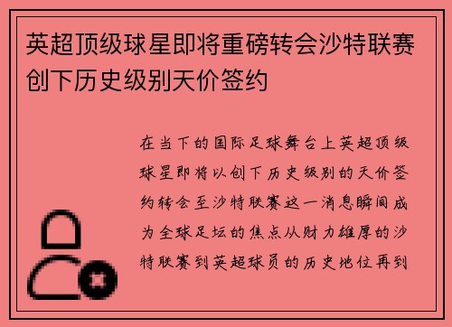 英超顶级球星即将重磅转会沙特联赛创下历史级别天价签约