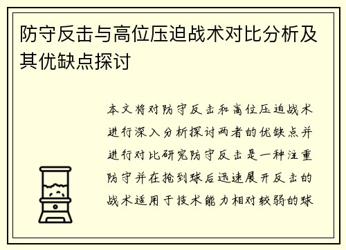 防守反击与高位压迫战术对比分析及其优缺点探讨