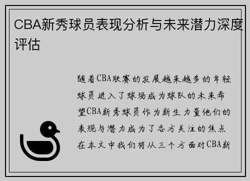 CBA新秀球员表现分析与未来潜力深度评估