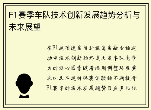 F1赛季车队技术创新发展趋势分析与未来展望