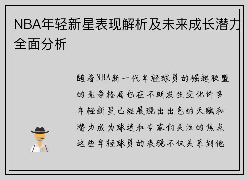 NBA年轻新星表现解析及未来成长潜力全面分析