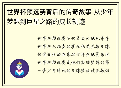 世界杯预选赛背后的传奇故事 从少年梦想到巨星之路的成长轨迹