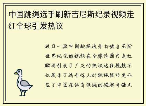 中国跳绳选手刷新吉尼斯纪录视频走红全球引发热议
