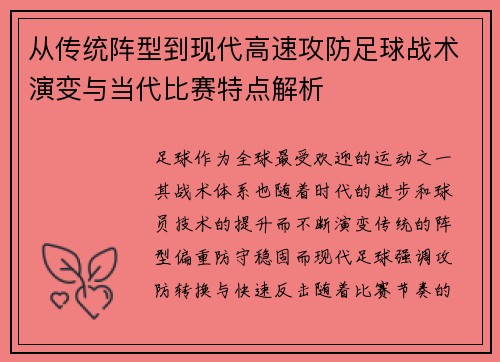 从传统阵型到现代高速攻防足球战术演变与当代比赛特点解析