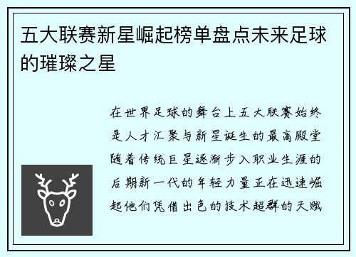 五大联赛新星崛起榜单盘点未来足球的璀璨之星