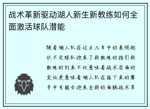 战术革新驱动湖人新生新教练如何全面激活球队潜能