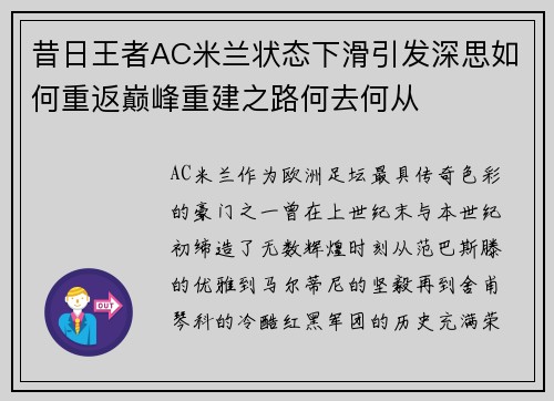 昔日王者AC米兰状态下滑引发深思如何重返巅峰重建之路何去何从