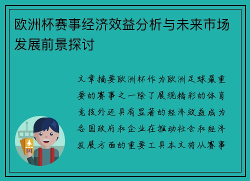 欧洲杯赛事经济效益分析与未来市场发展前景探讨