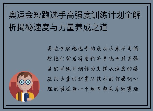 奥运会短跑选手高强度训练计划全解析揭秘速度与力量养成之道