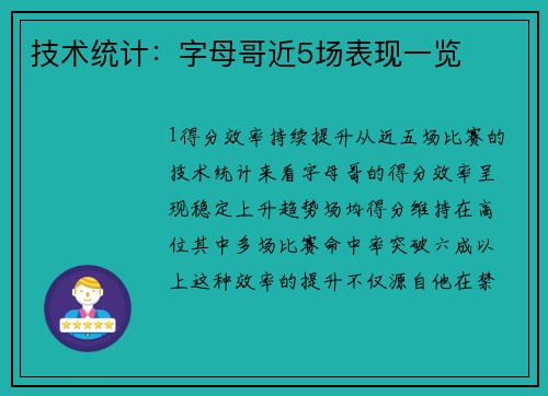 技术统计：字母哥近5场表现一览