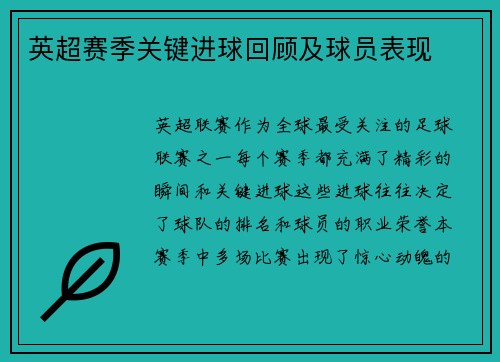 英超赛季关键进球回顾及球员表现