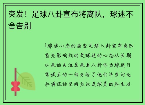 突发！足球八卦宣布将离队，球迷不舍告别