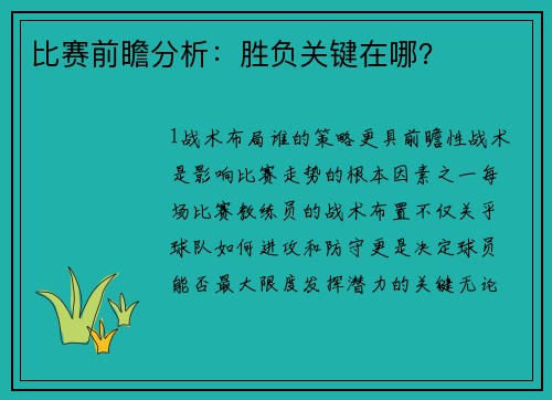 比赛前瞻分析：胜负关键在哪？