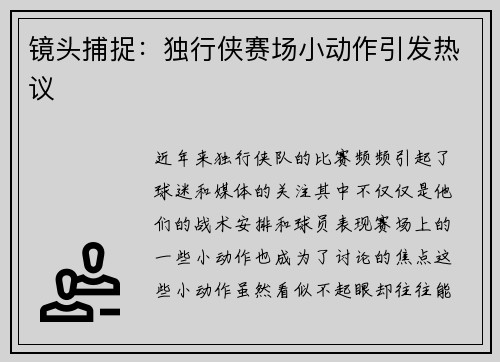 镜头捕捉：独行侠赛场小动作引发热议
