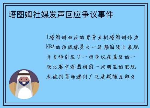 塔图姆社媒发声回应争议事件