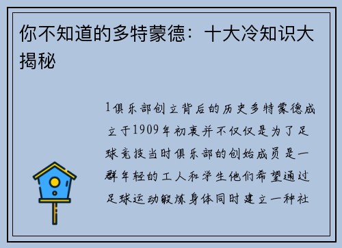 你不知道的多特蒙德：十大冷知识大揭秘