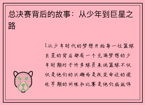 总决赛背后的故事：从少年到巨星之路