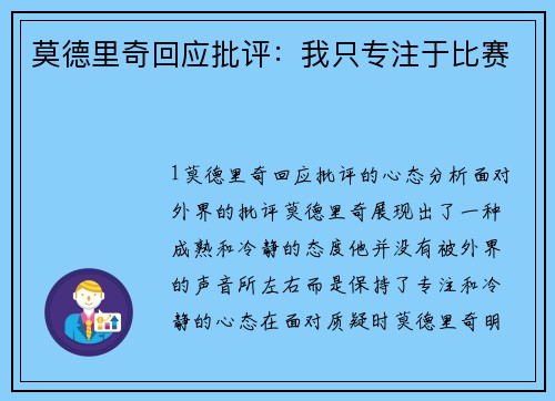 莫德里奇回应批评：我只专注于比赛