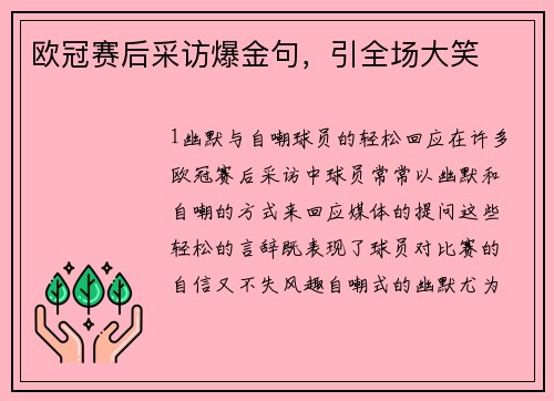 欧冠赛后采访爆金句，引全场大笑