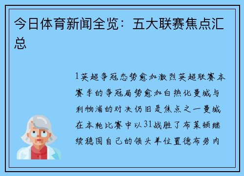 今日体育新闻全览：五大联赛焦点汇总