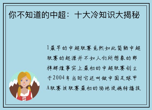 你不知道的中超：十大冷知识大揭秘