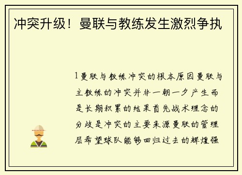冲突升级！曼联与教练发生激烈争执