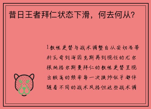 昔日王者拜仁状态下滑，何去何从？