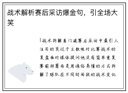 战术解析赛后采访爆金句，引全场大笑