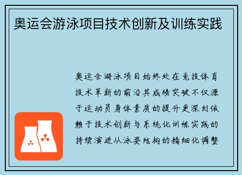 奥运会游泳项目技术创新及训练实践