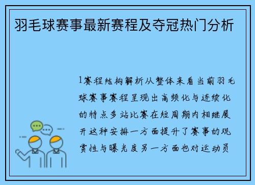羽毛球赛事最新赛程及夺冠热门分析