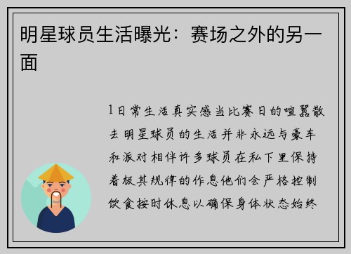 明星球员生活曝光：赛场之外的另一面