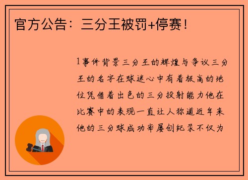 官方公告：三分王被罚+停赛！