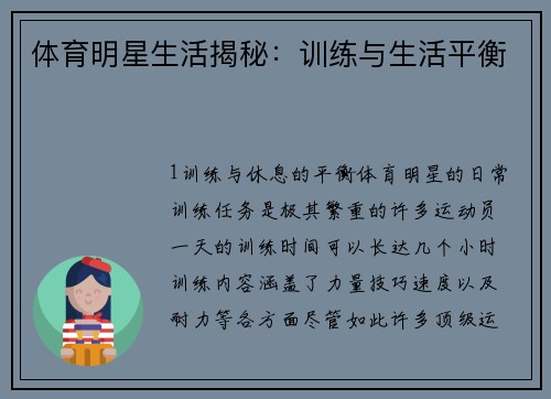 体育明星生活揭秘：训练与生活平衡