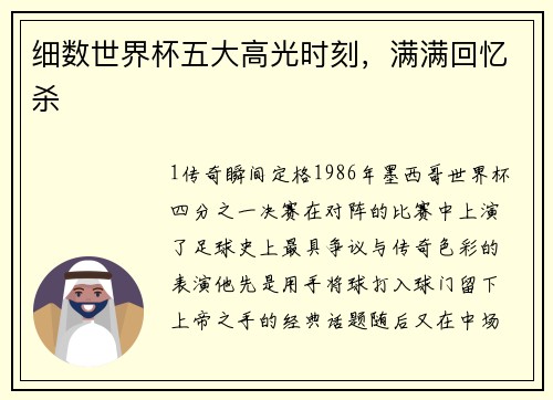 细数世界杯五大高光时刻，满满回忆杀