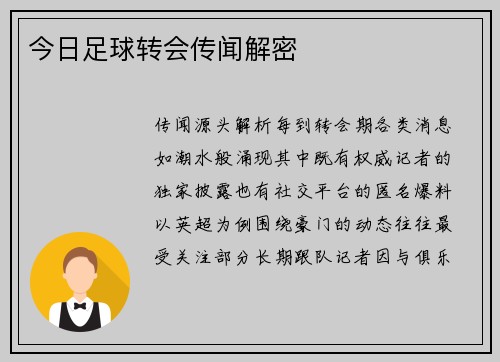今日足球转会传闻解密