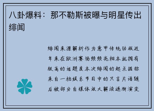 八卦爆料：那不勒斯被曝与明星传出绯闻